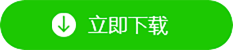 高速下载按钮