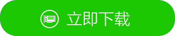 高速下载按钮