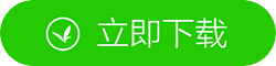 立即下载驱动精灵